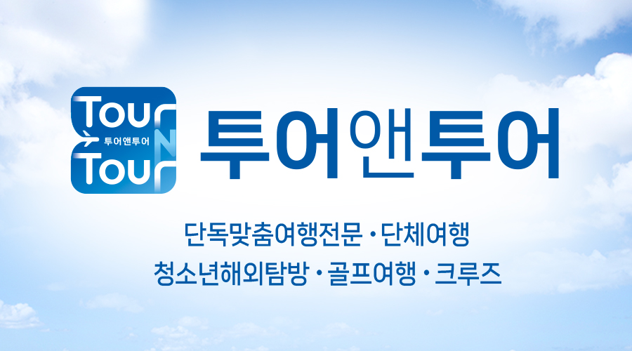 투어앤투어