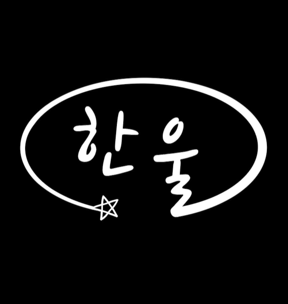 한울