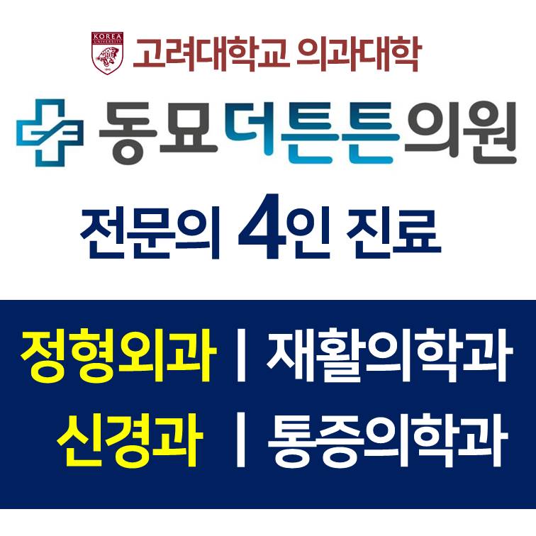 동묘더튼튼의원