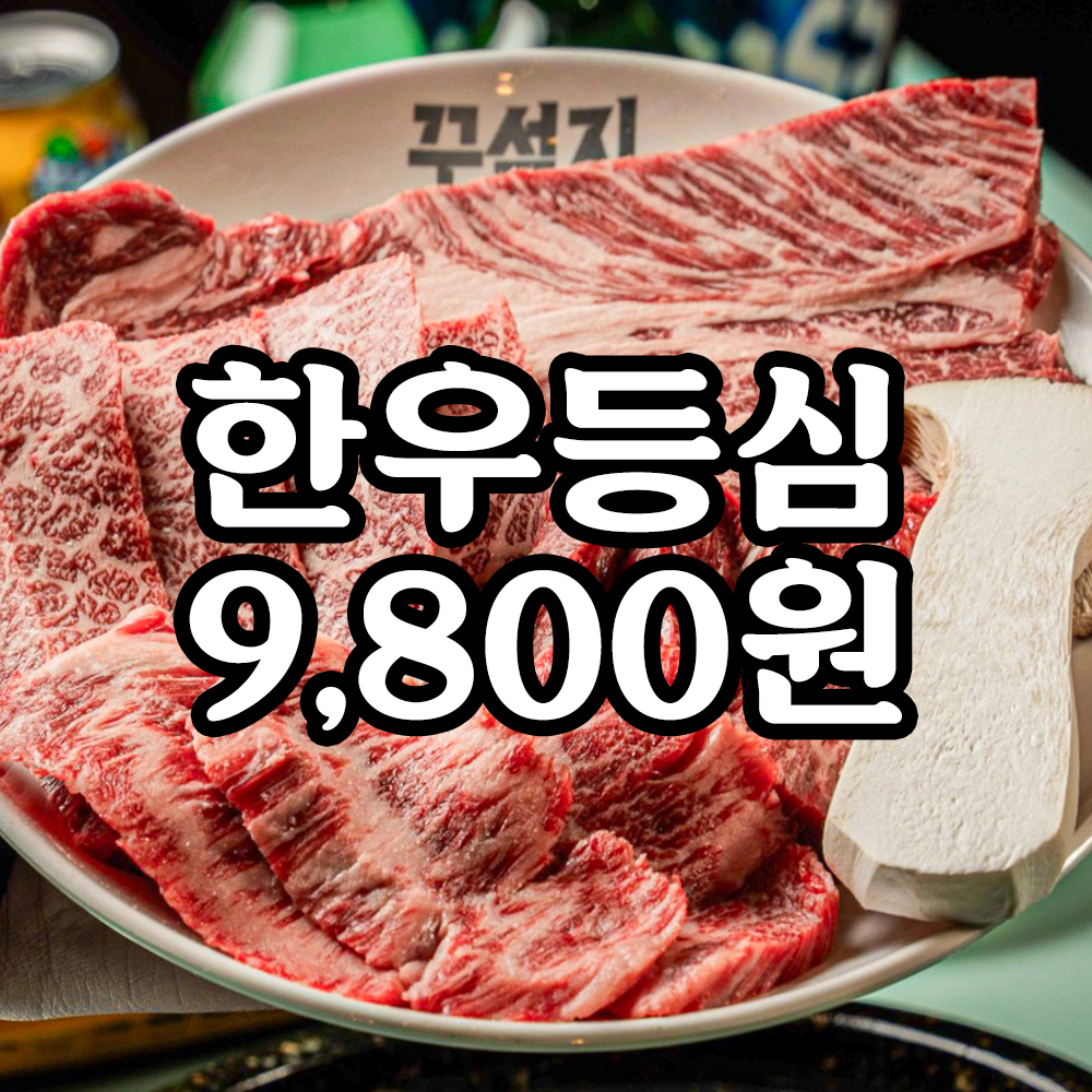 꾸석지돌판한우 군포점 설명사진