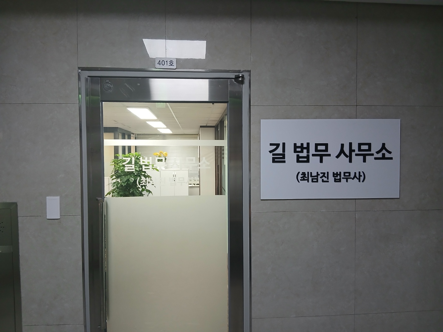 길 법무 사무소 최남진 법무사 전경