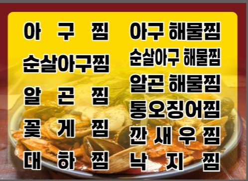 몬스터아구해물찜&우리엄마생과일닭도리탕