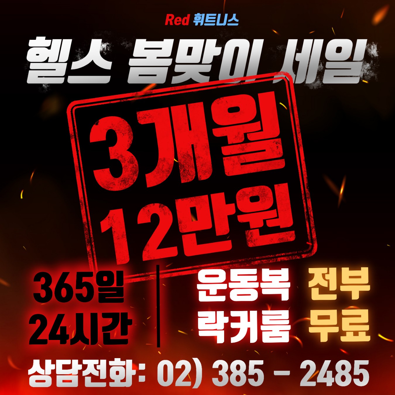 레드휘트니스