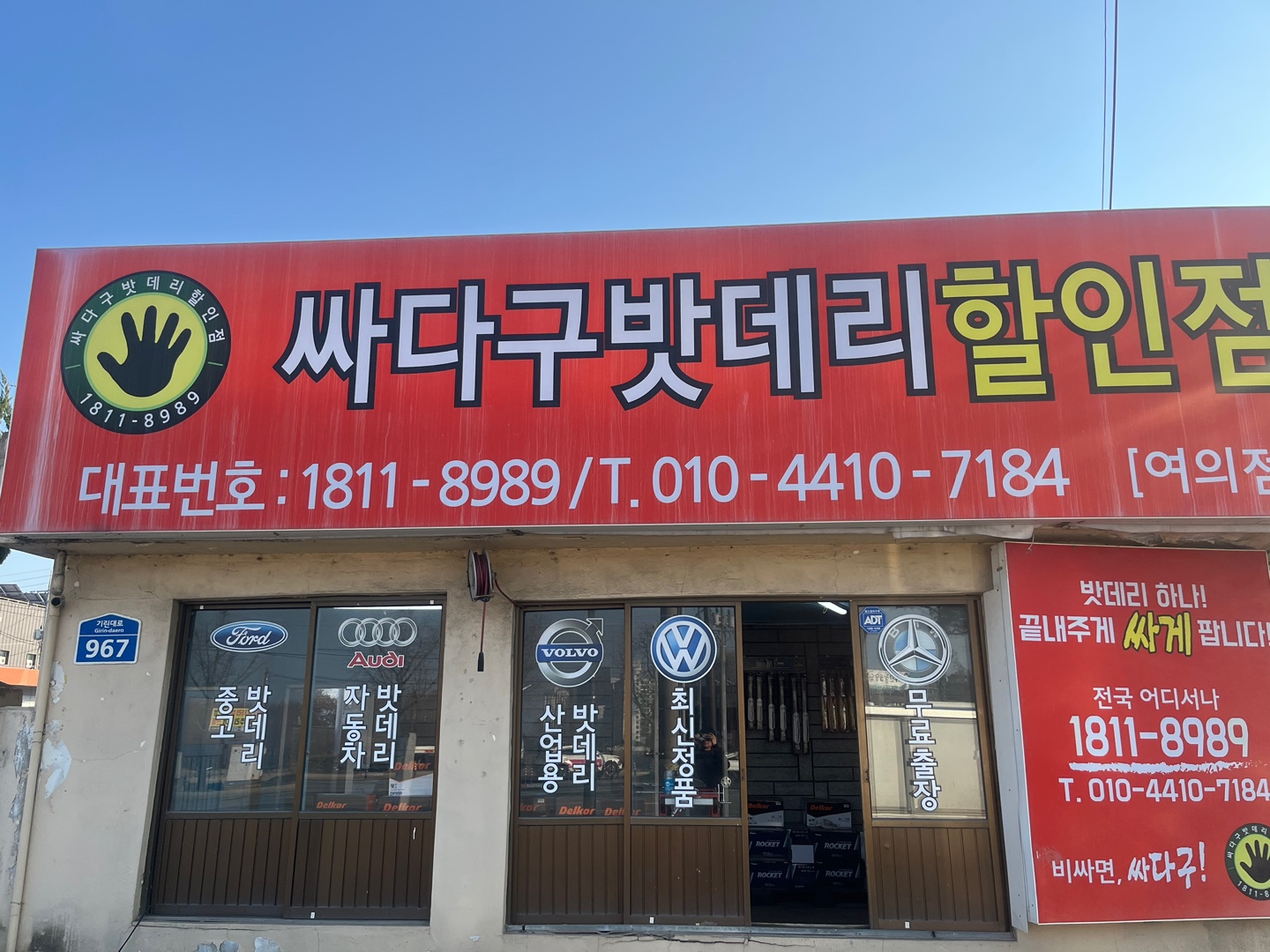 싸다구밧데리할인점 여의점