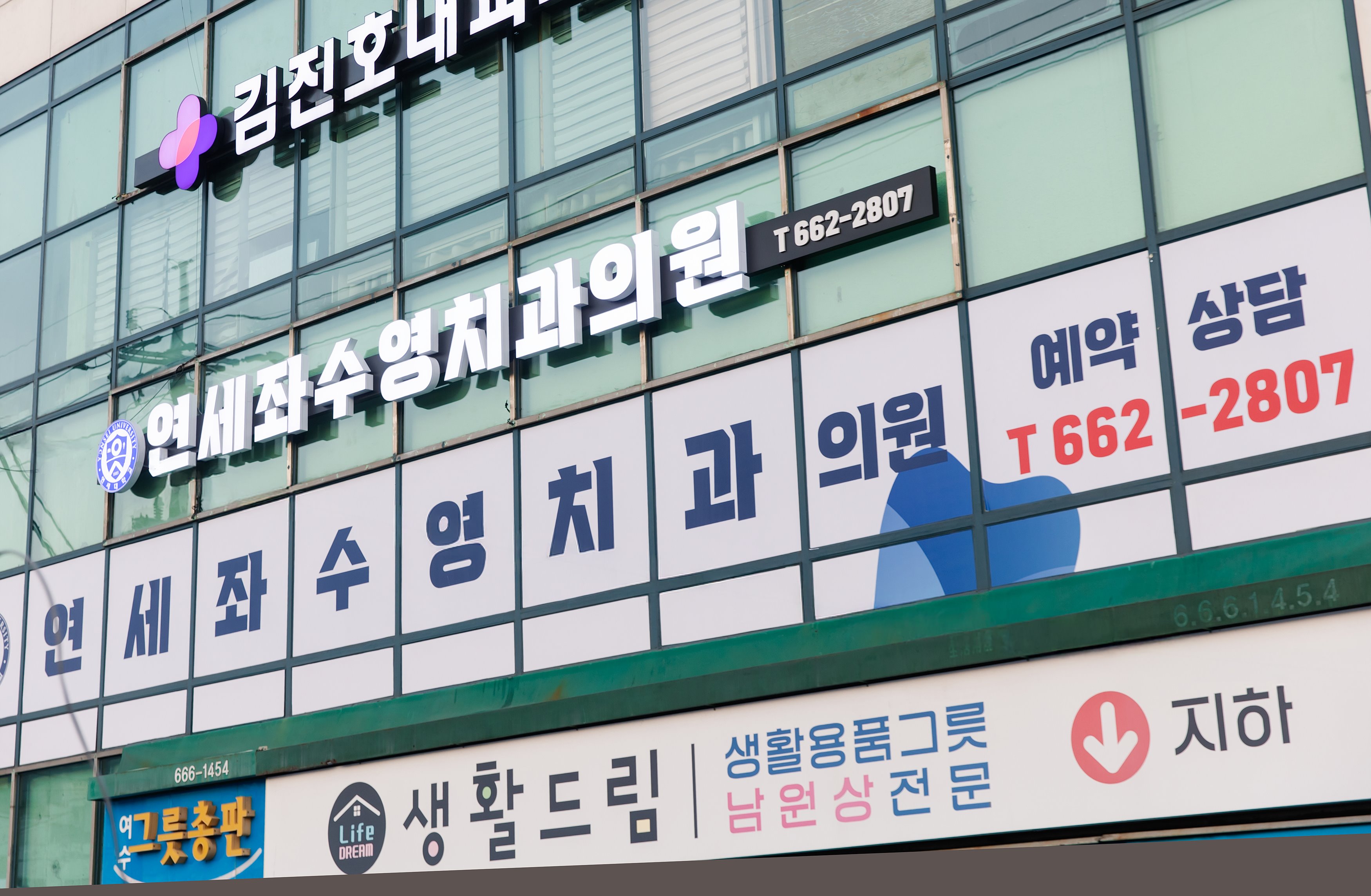 연세좌수영치과의원 대표 이미지