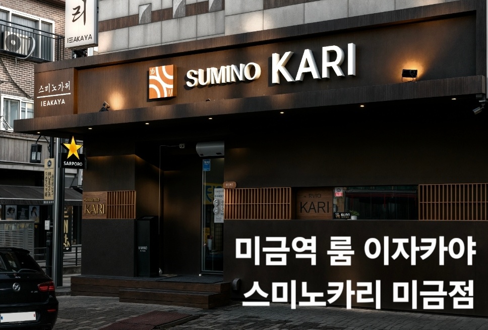 스미노카리 미금점