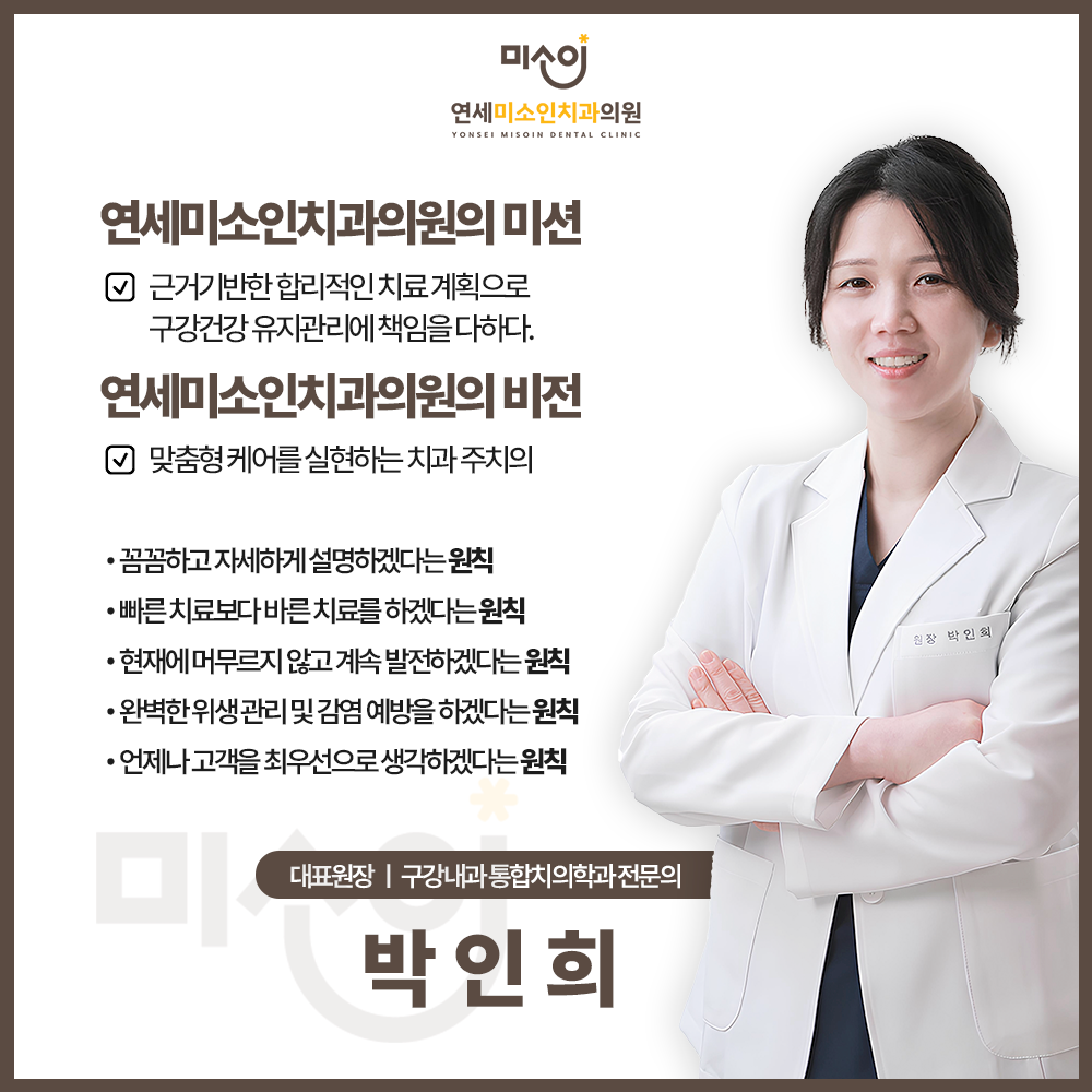 연세미소인치과의원