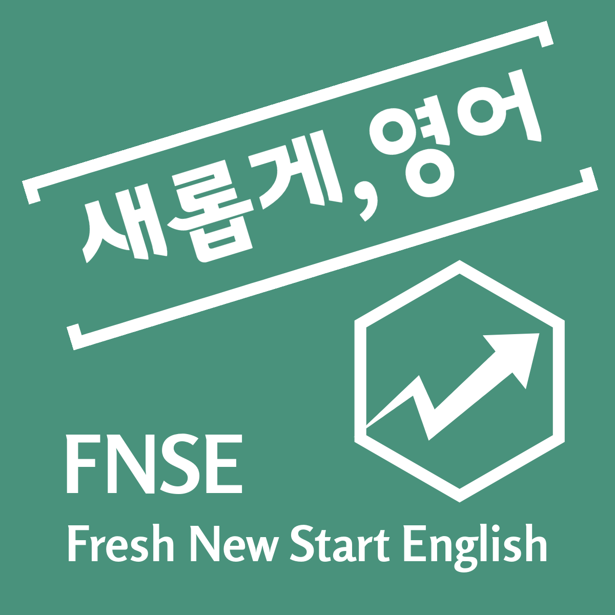 새롭게영어교습소