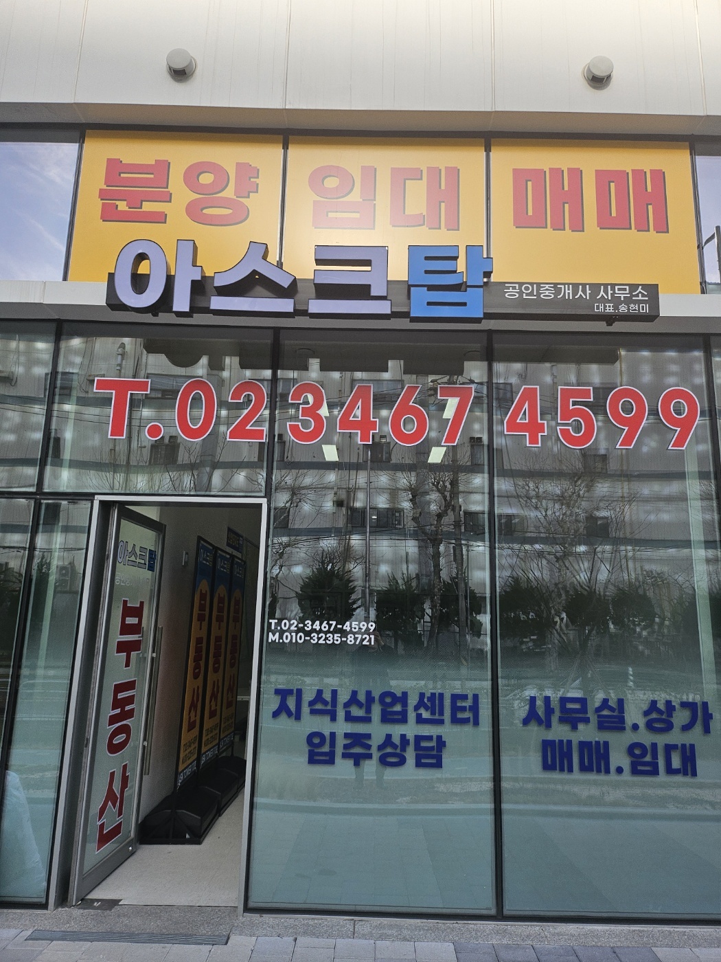 아스크탑공인중개사사무소