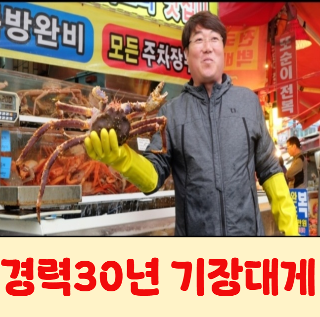 기장청해왕대게 기장시장본점 내부 또는 관련 모습