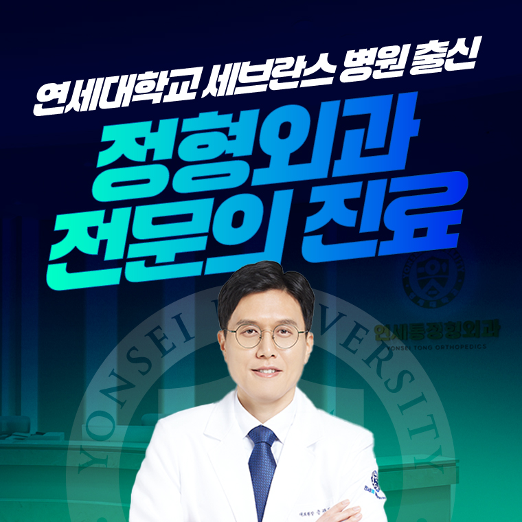 연세통정형외과의원