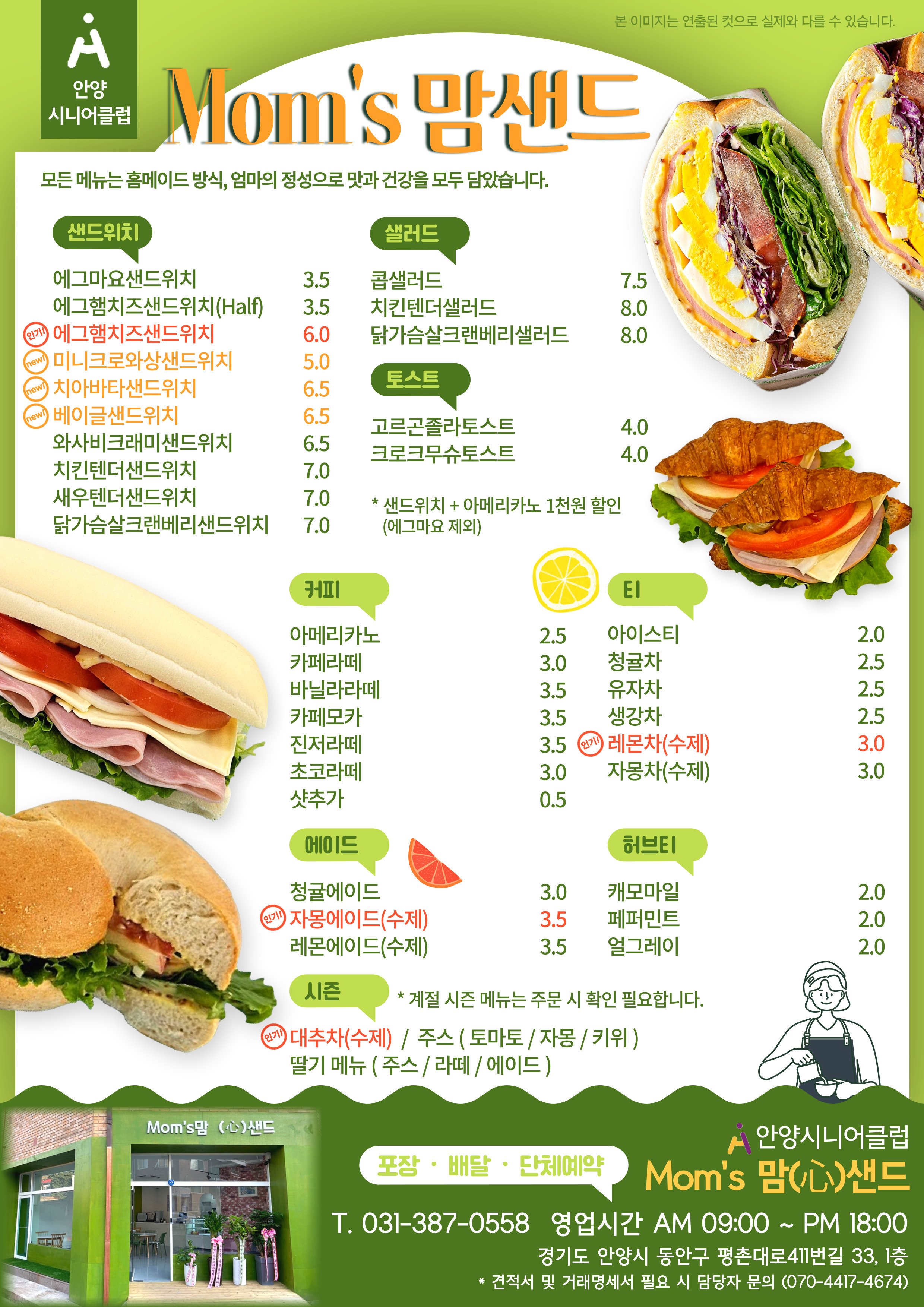 맘스맘샌드 안양시니어클럽
