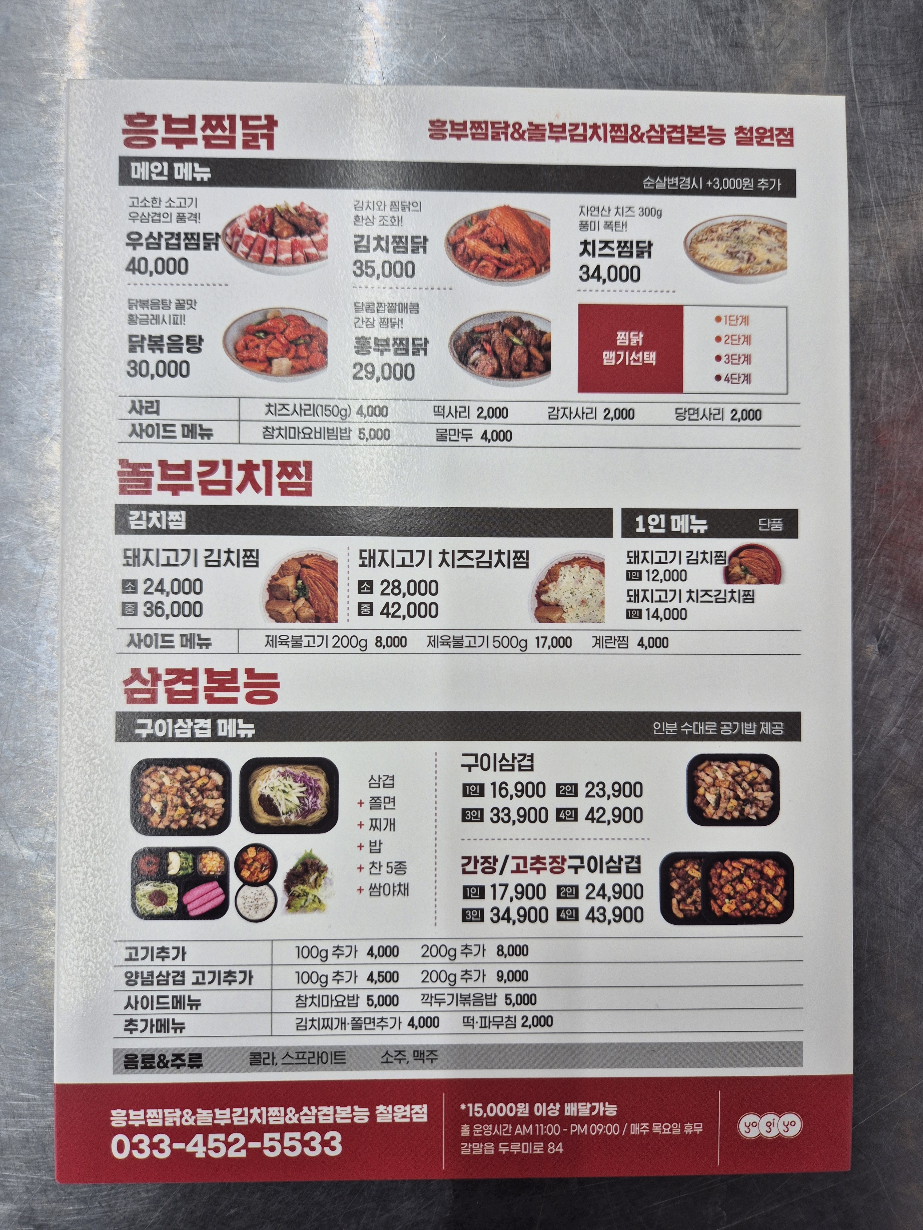 놀부부대찌개&흥부찜닭 철원점