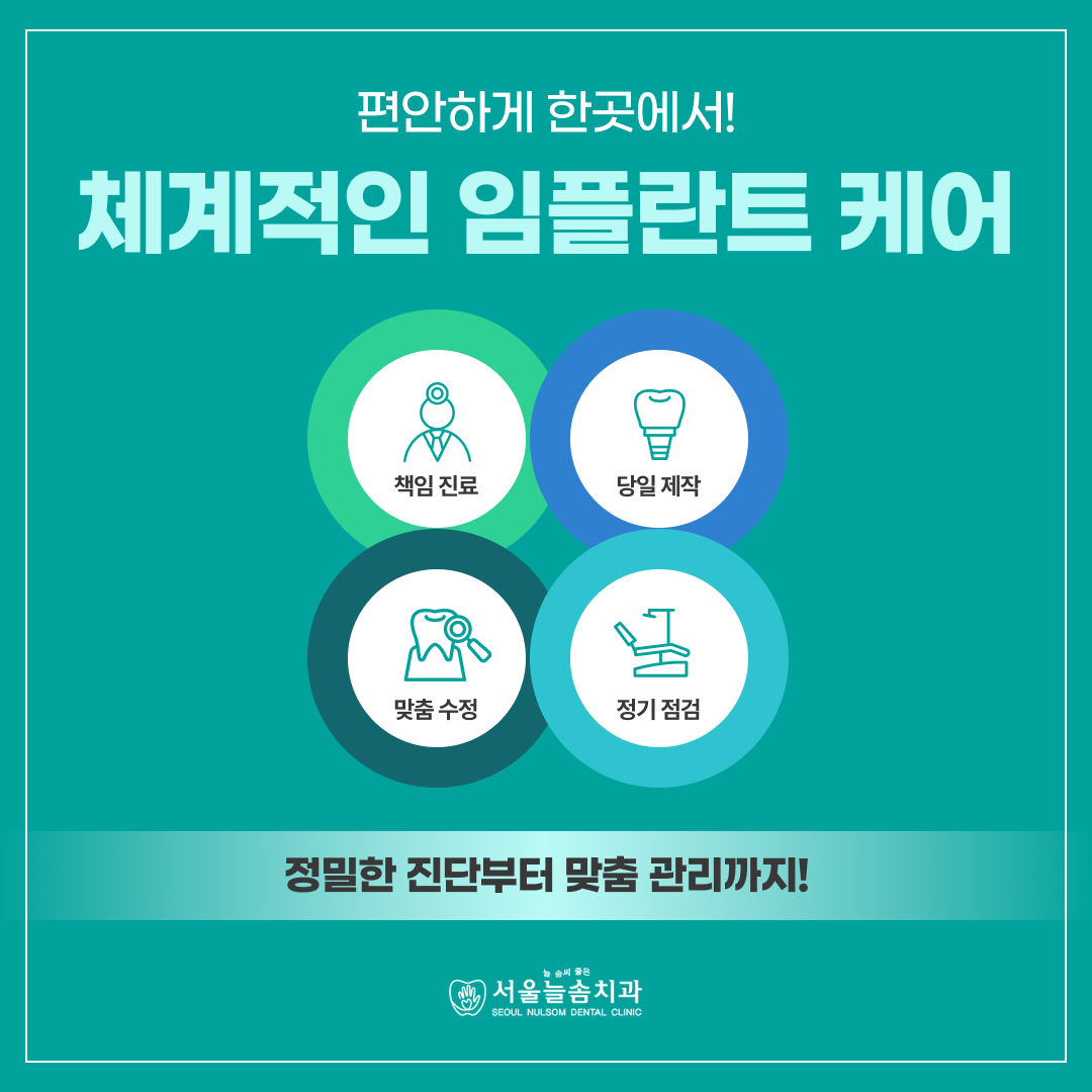 서울늘솜치과의원