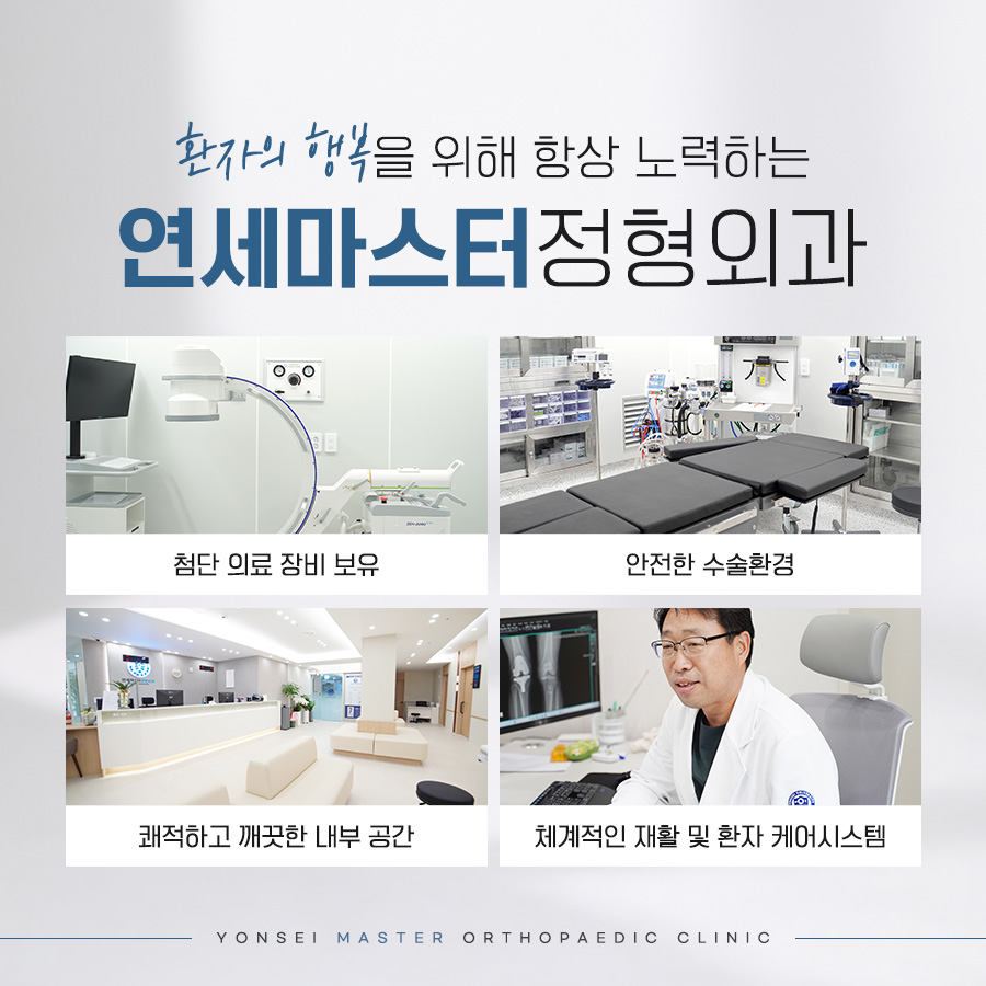 연세마스터정형외과의원