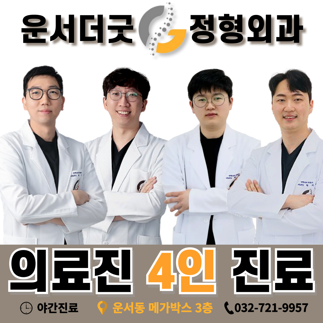운서더굿정형외과의원