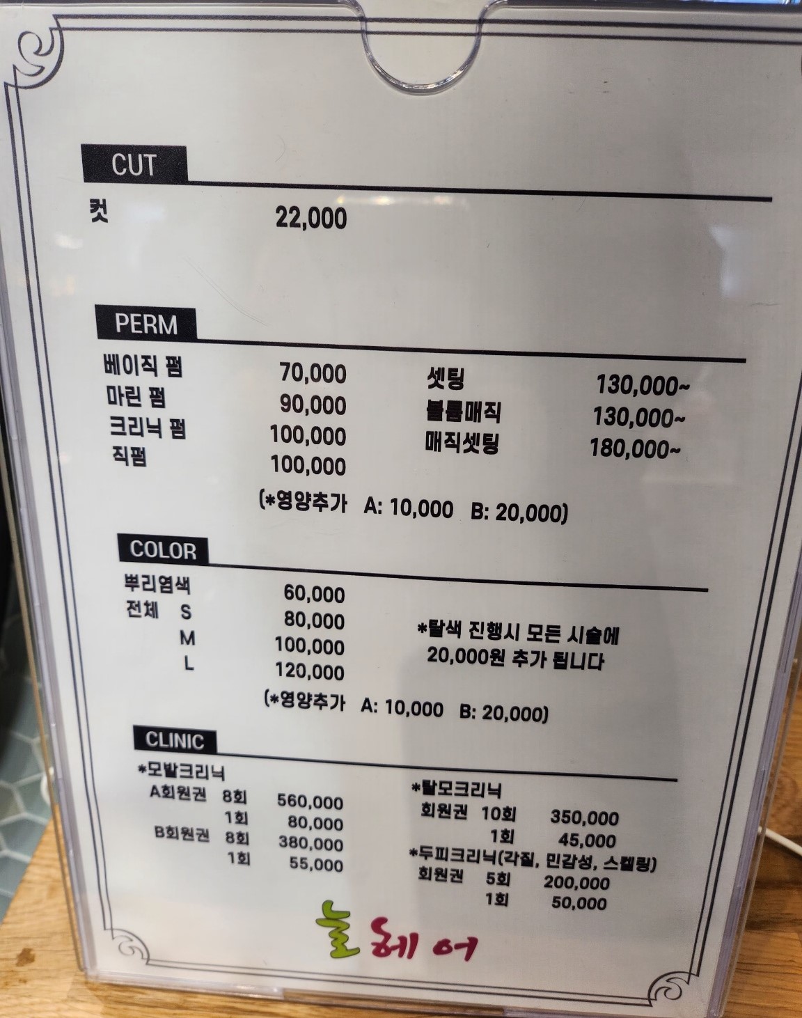 늘헤어