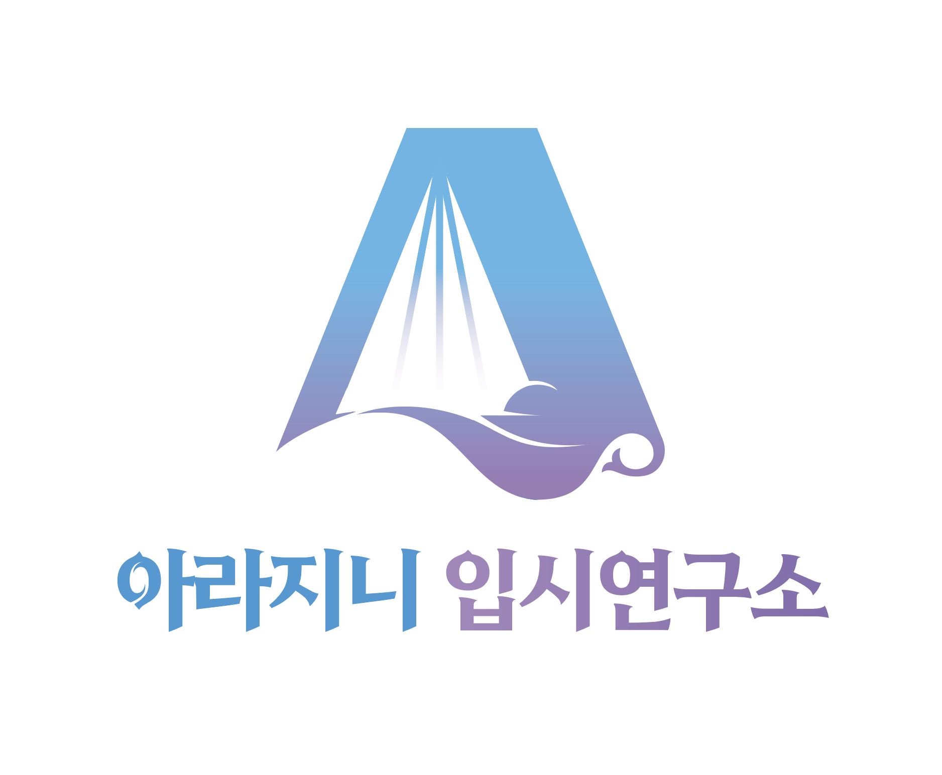 아라지니 입시연구소