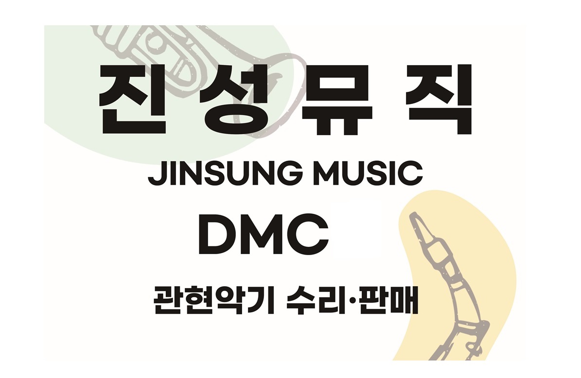 진성뮤직 DMC점