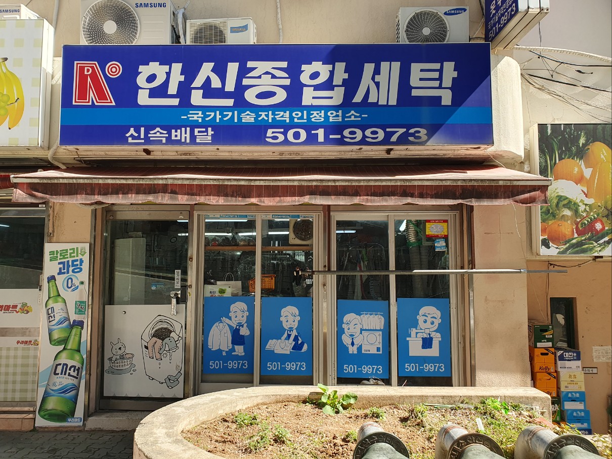 한신종합세탁