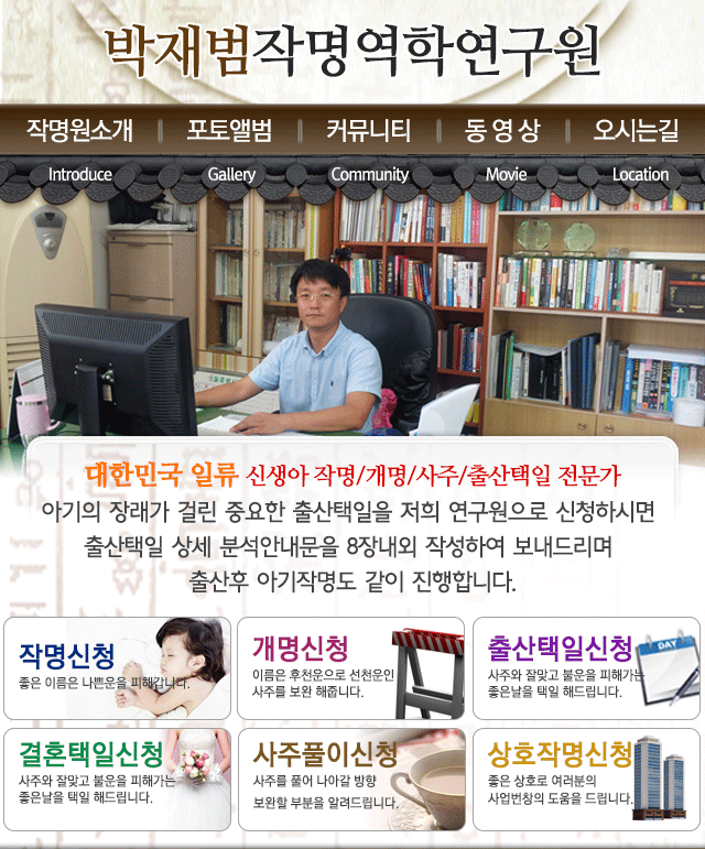 박재범 작명역학연구원