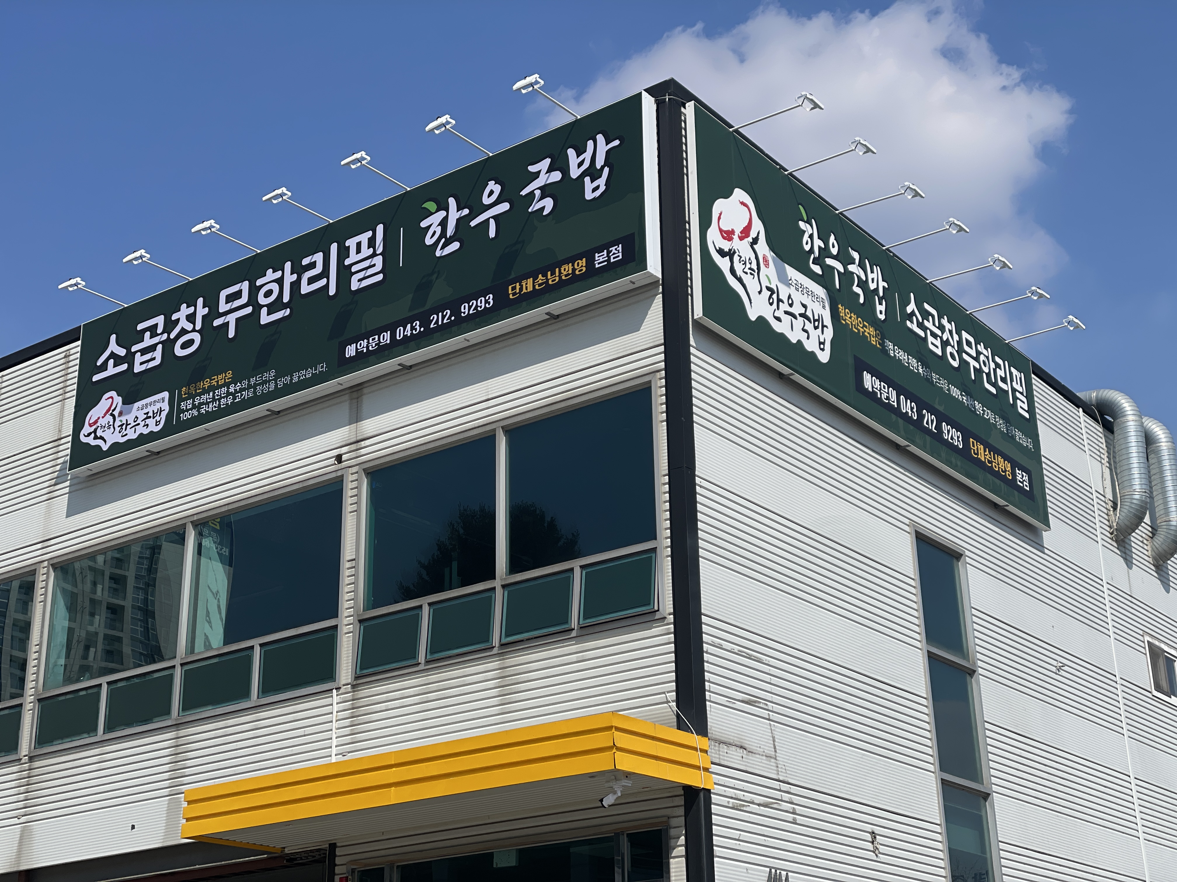 현옥 한우국밥 & 소곱창 무한리필