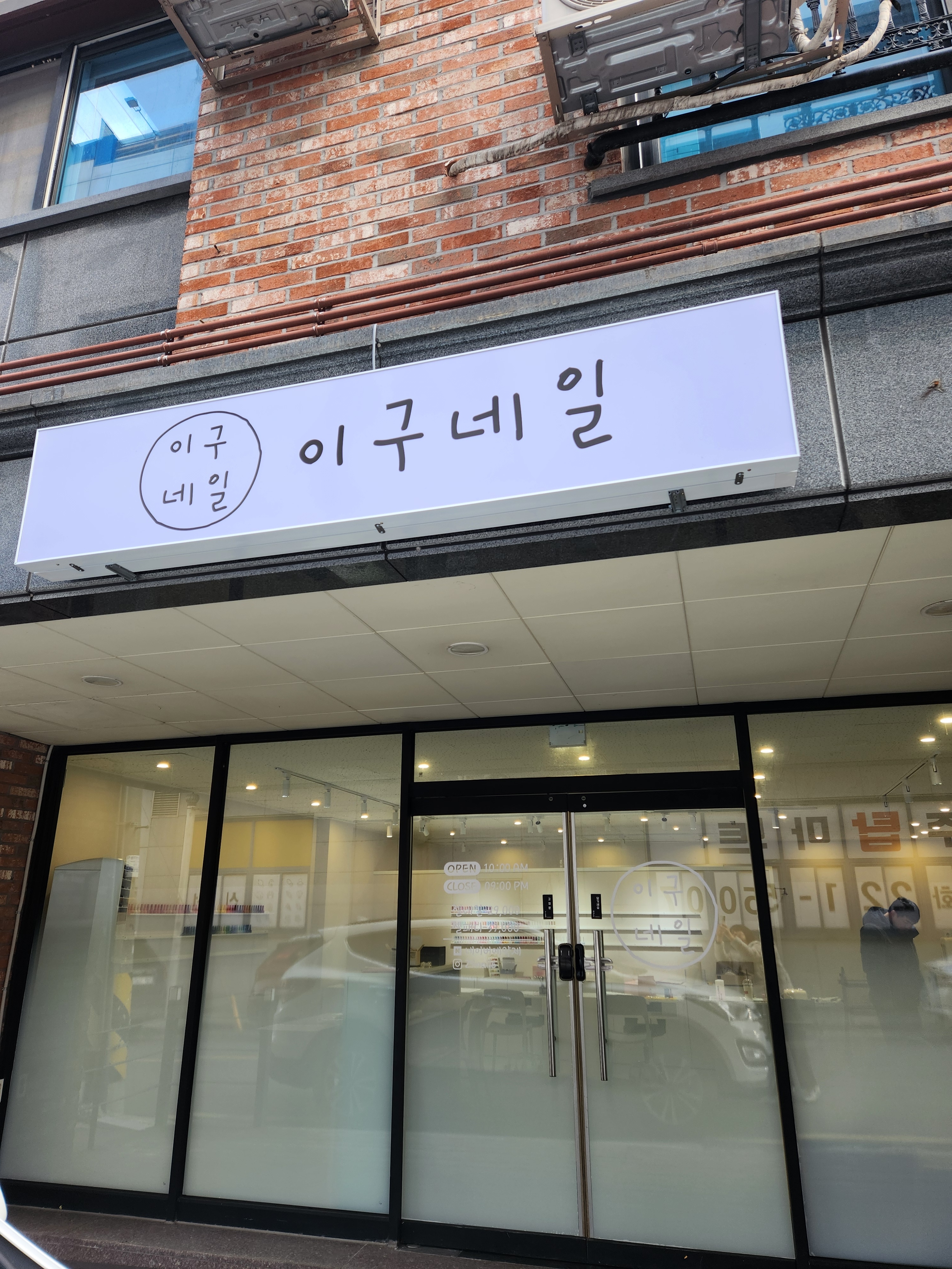 이구네일 평화점