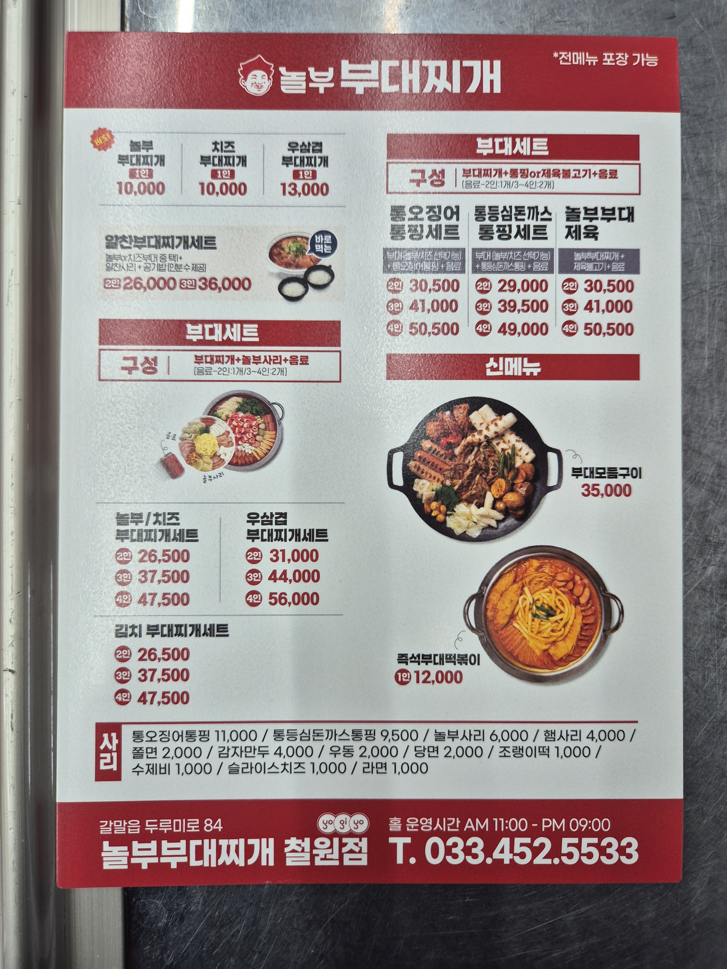 놀부부대찌개&흥부찜닭 철원점