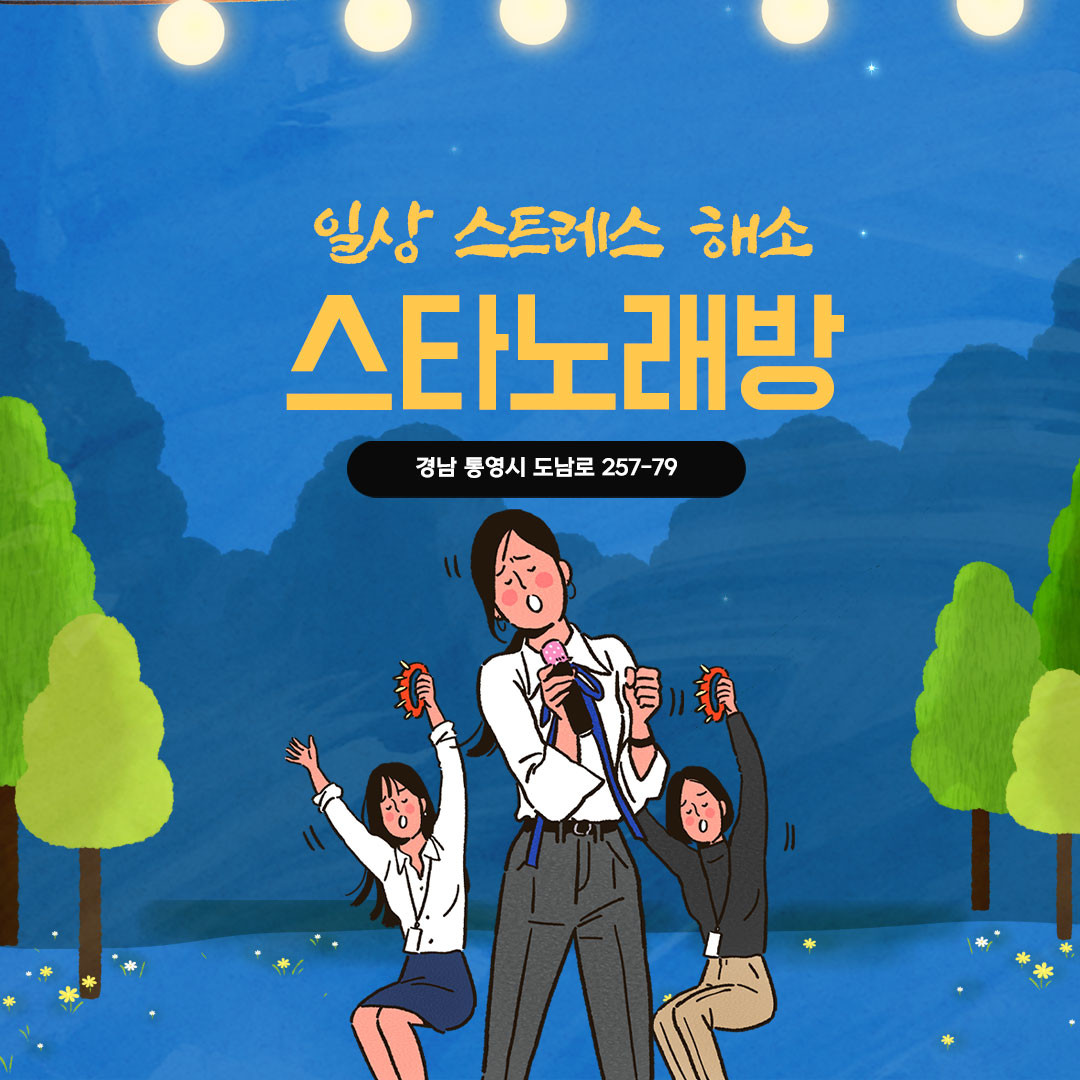 스타 노래방