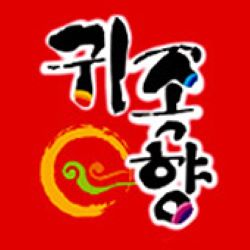 최고의 족발&보쌈 귀족향 1등 본점