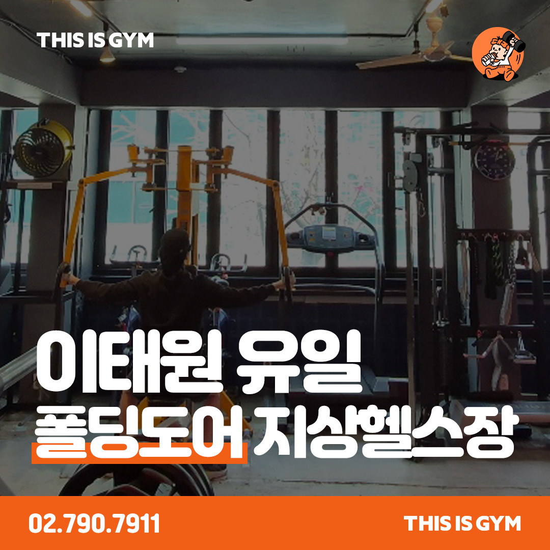 디스이즈짐 이태원점