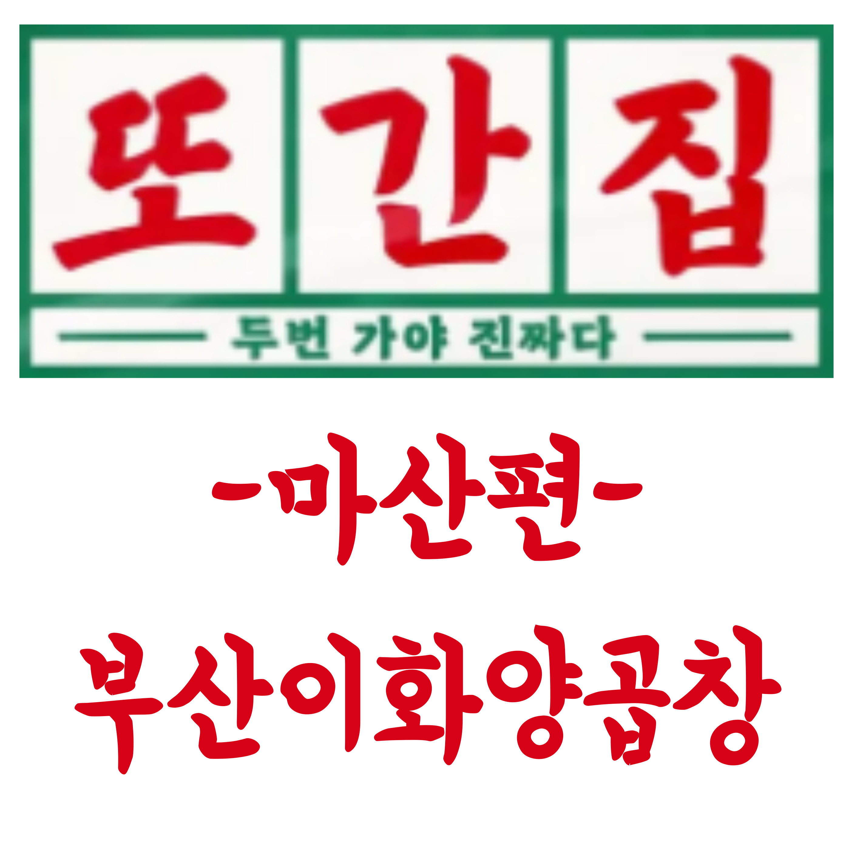 원조이화양곱창