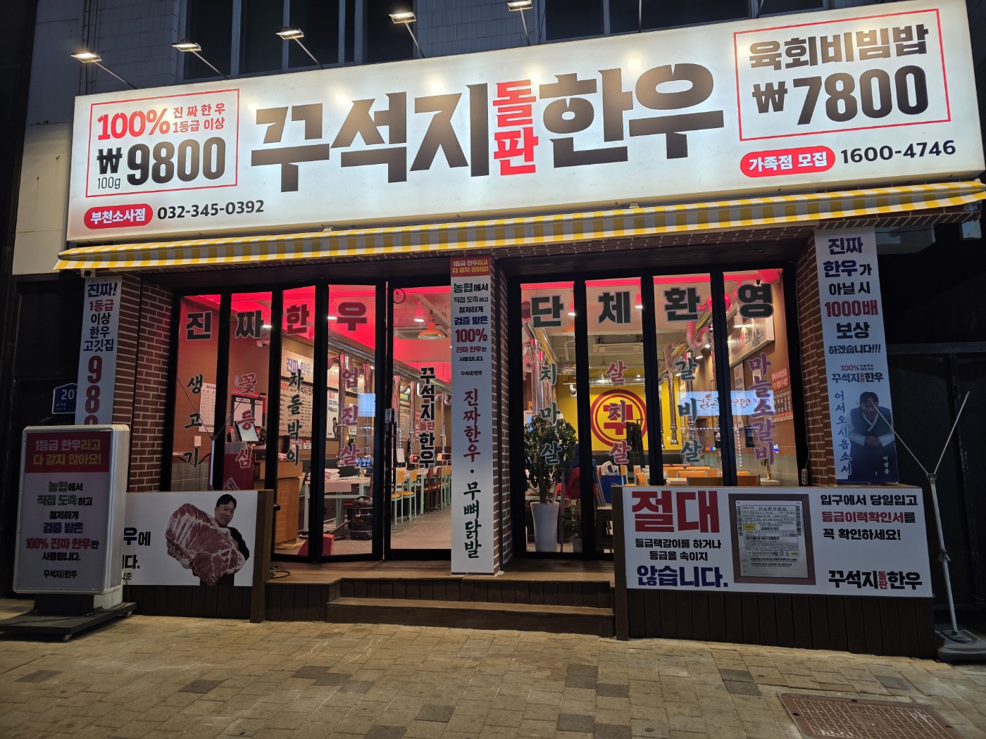 꾸석지돌판한우 부천소사점