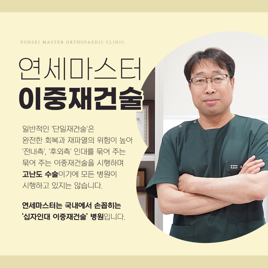 연세마스터정형외과의원
