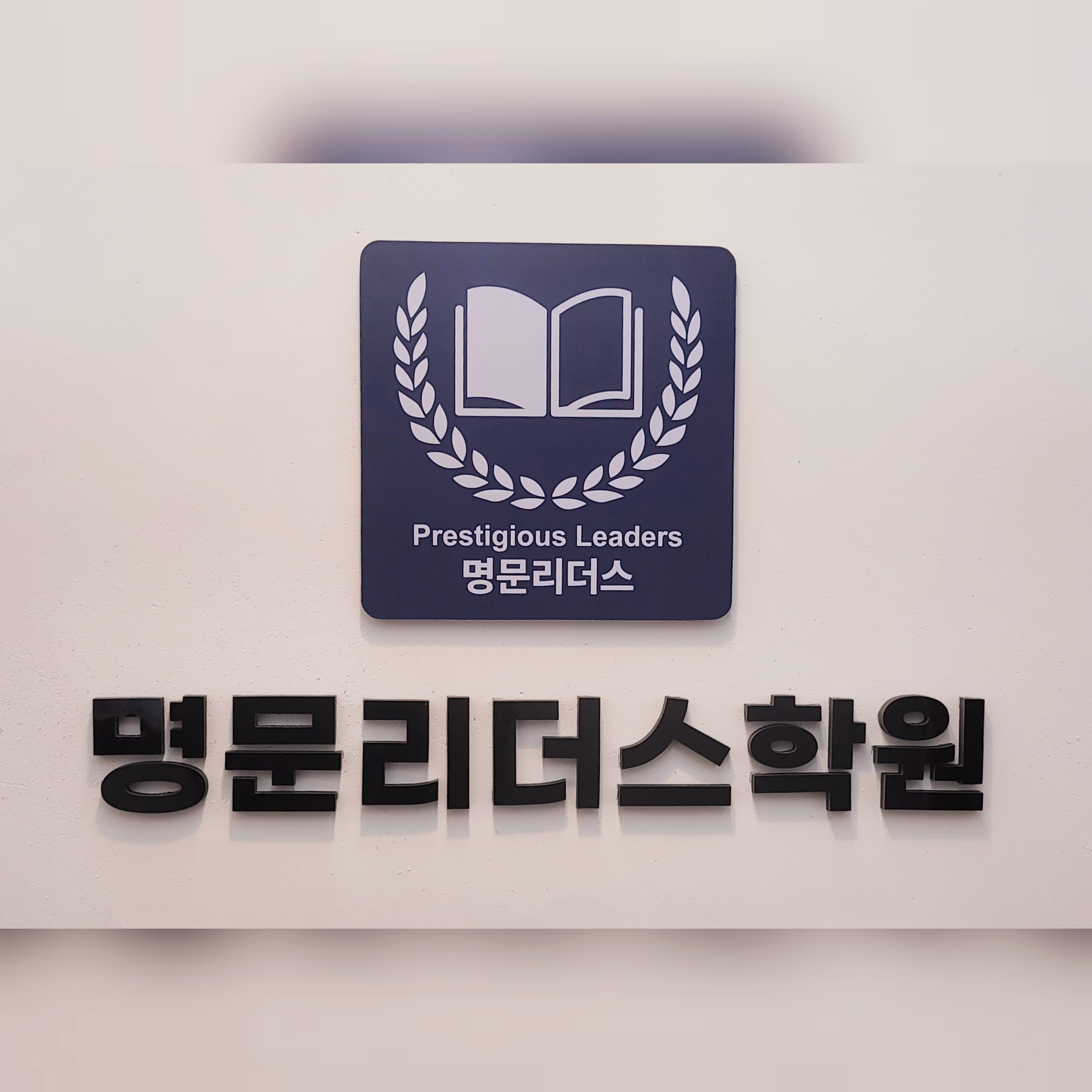 명문리더스학원