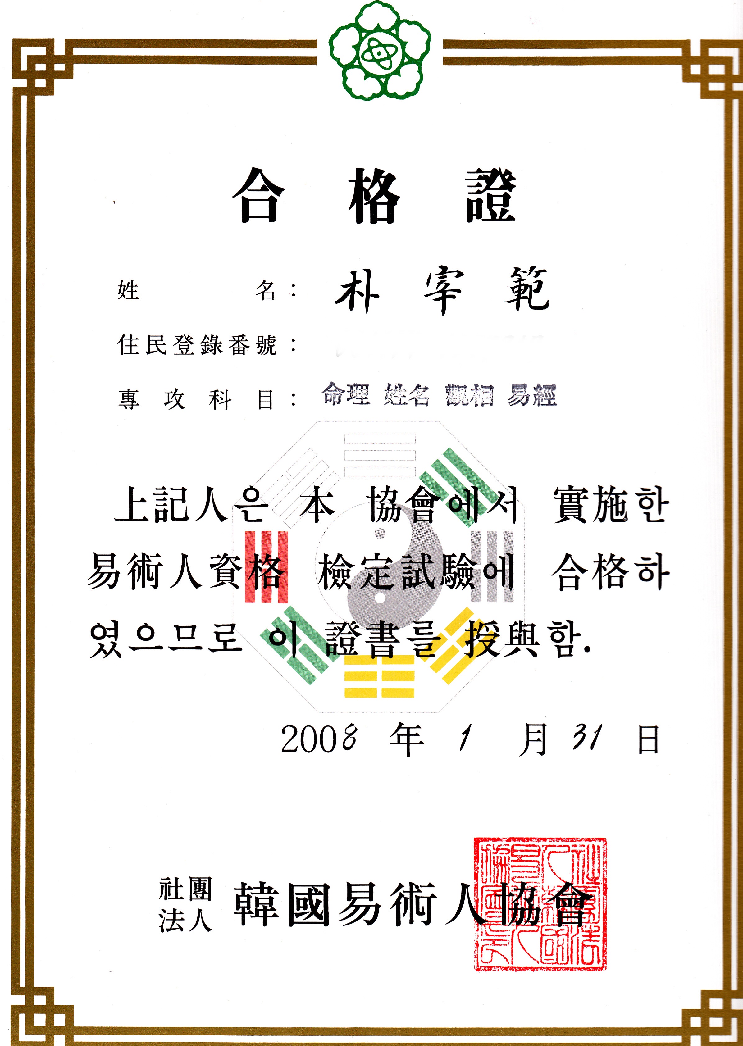 박재범 작명역학연구원