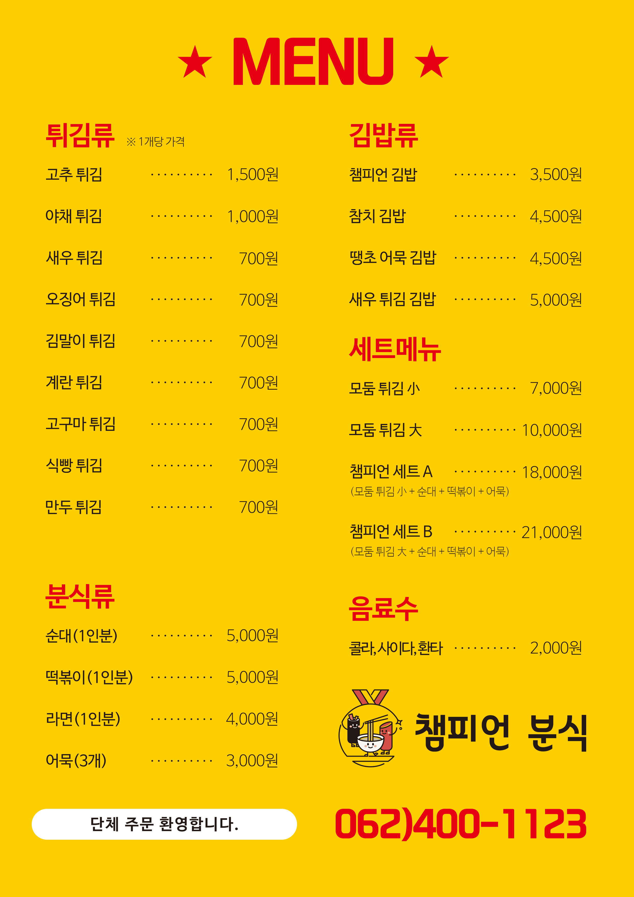 챔피언 분식