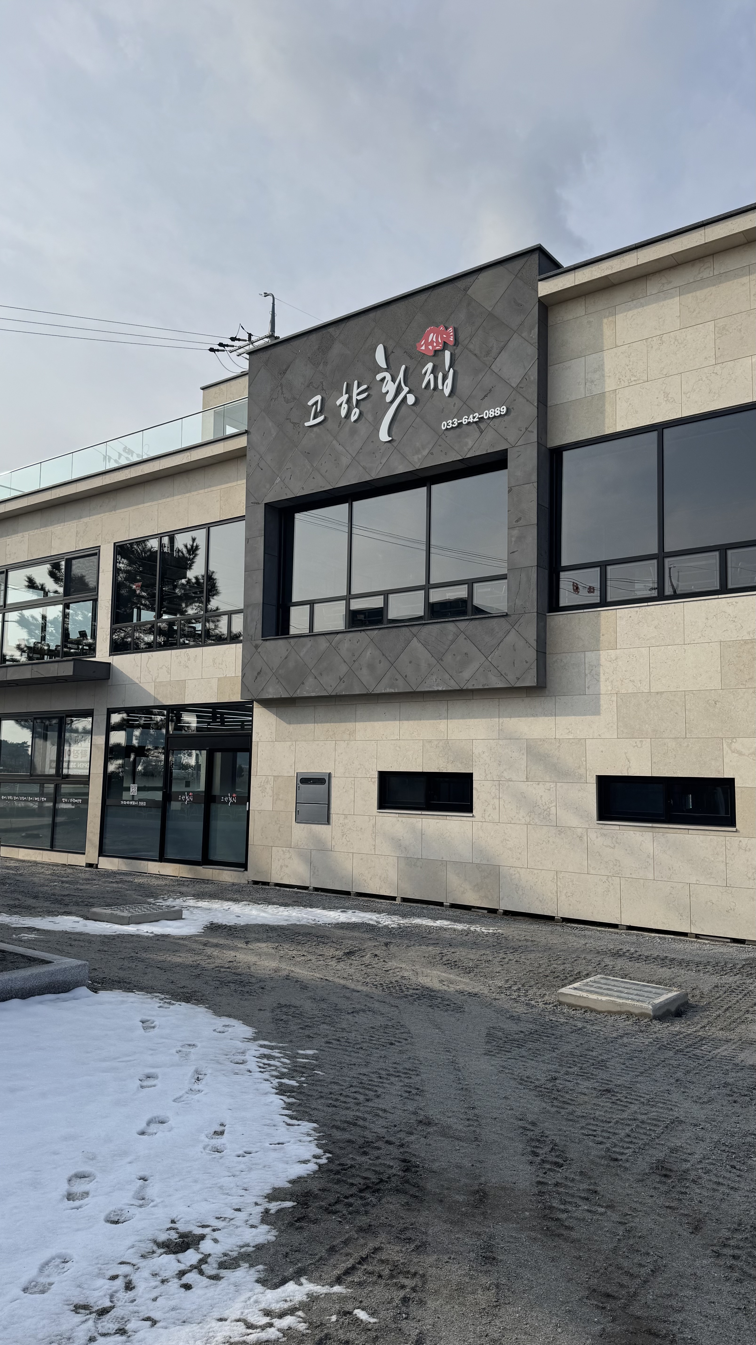 고향횟집