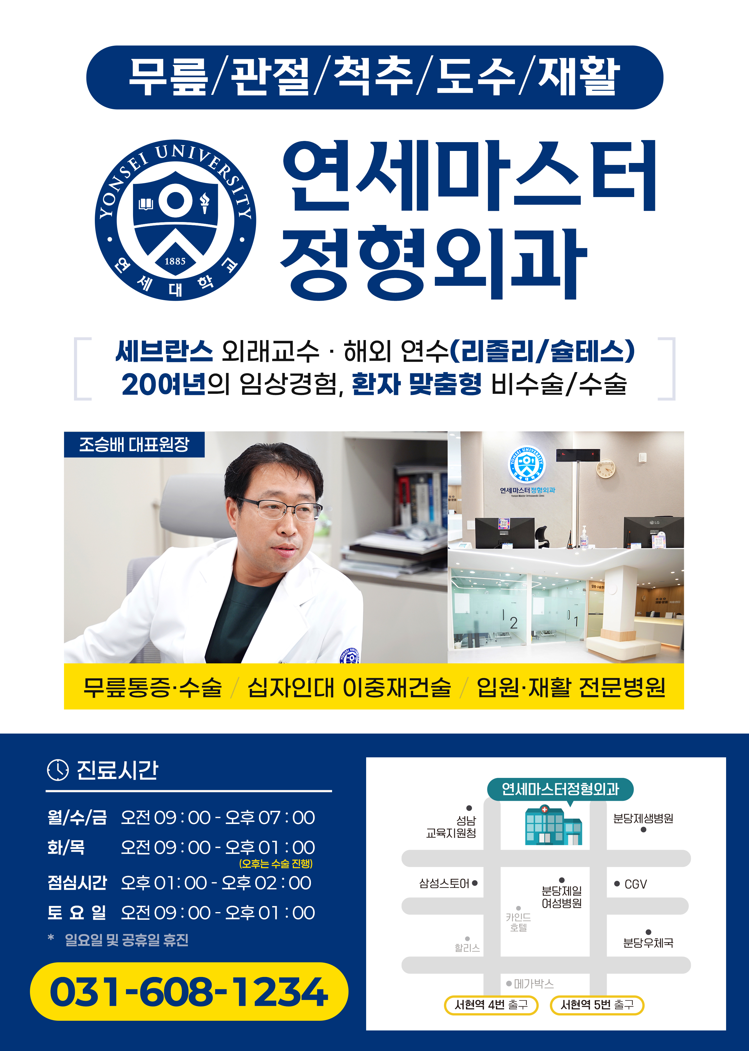연세마스터정형외과의원