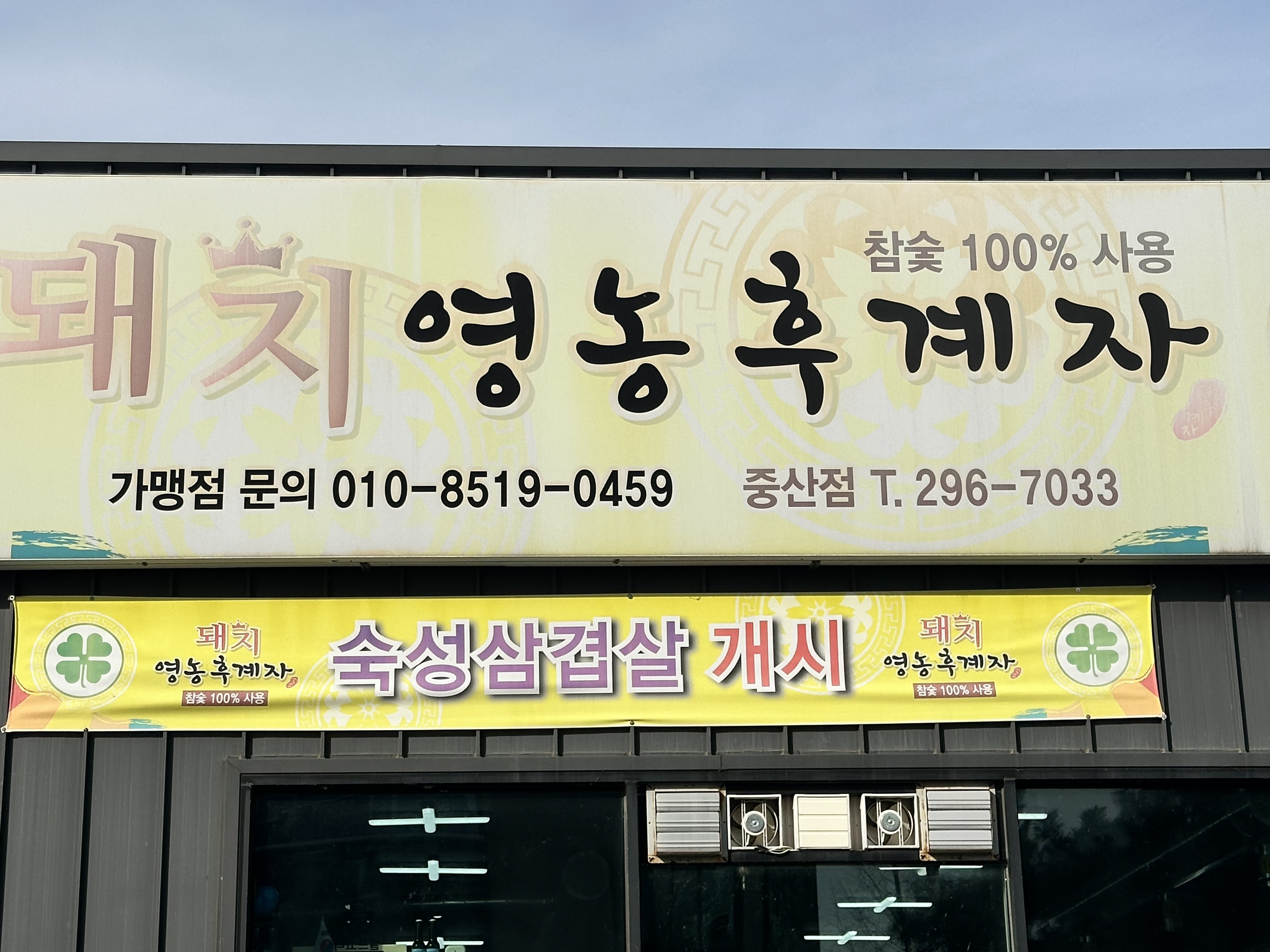 돼지영농후계자 중산점