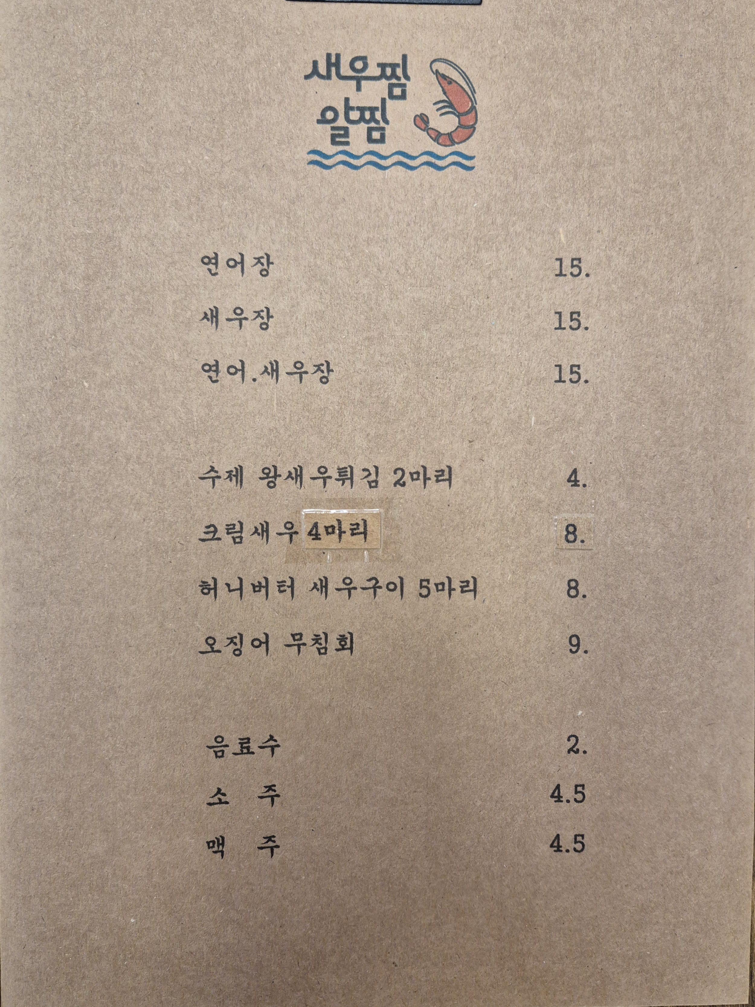 새우찜알찜