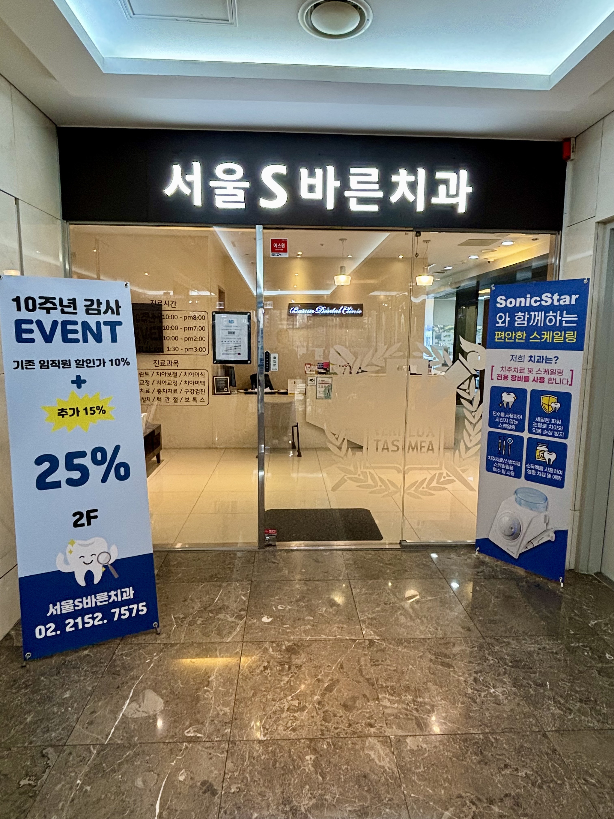 서울에스바른치과의원