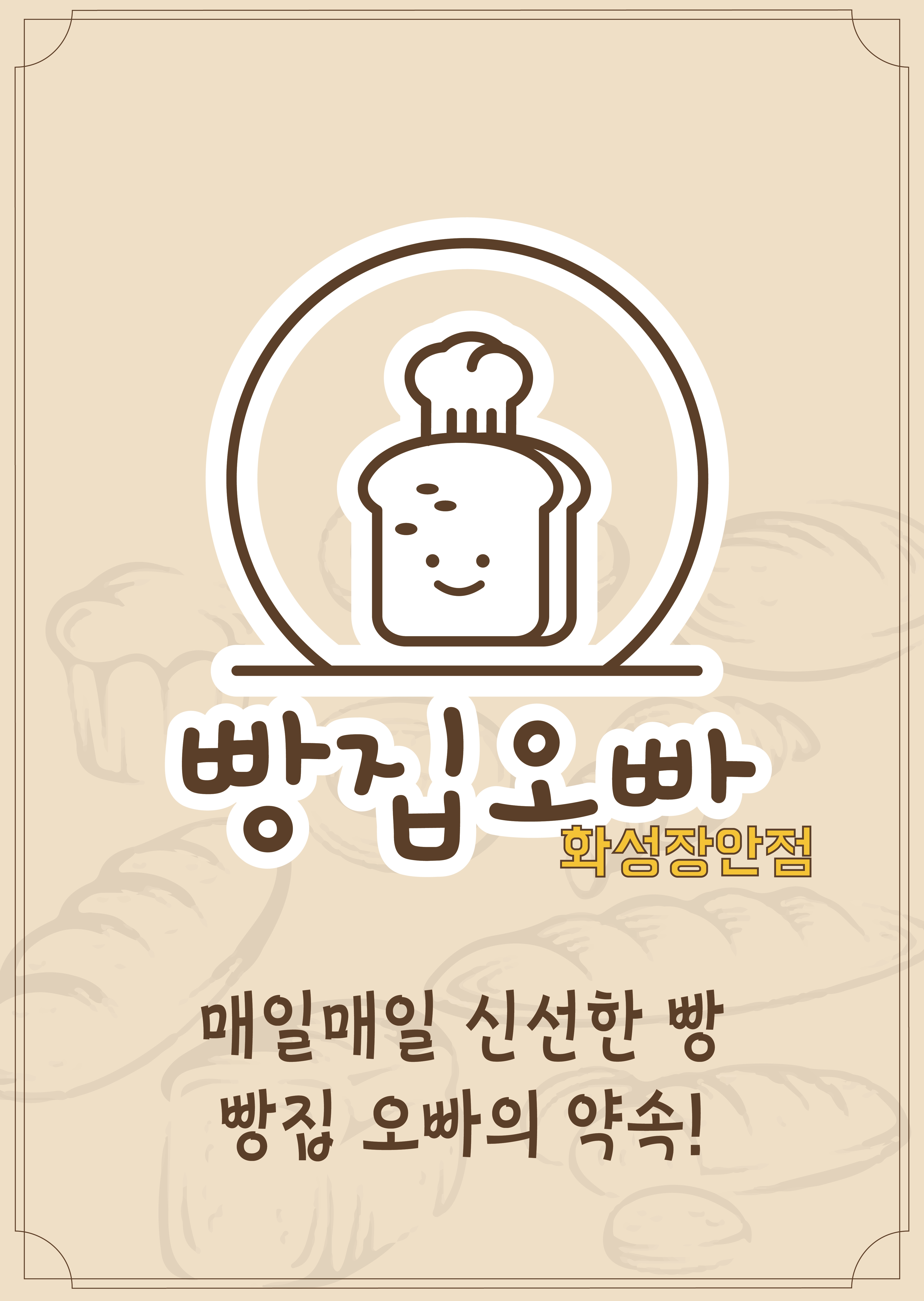 빵집오빠 화성장안점