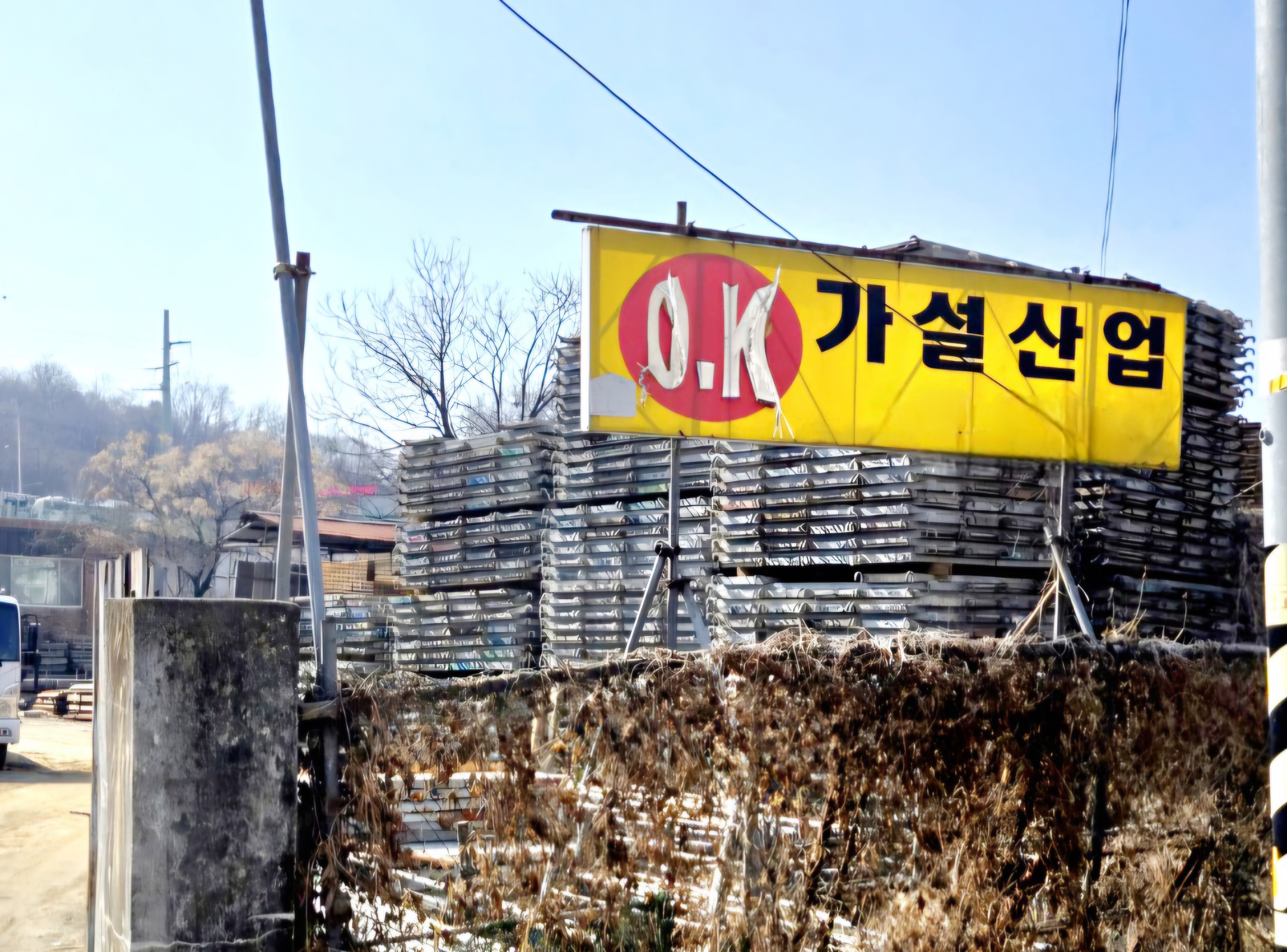 OK가설산업
