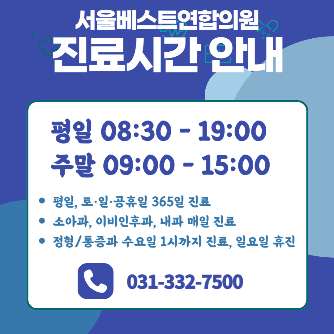서울베스트연합의원