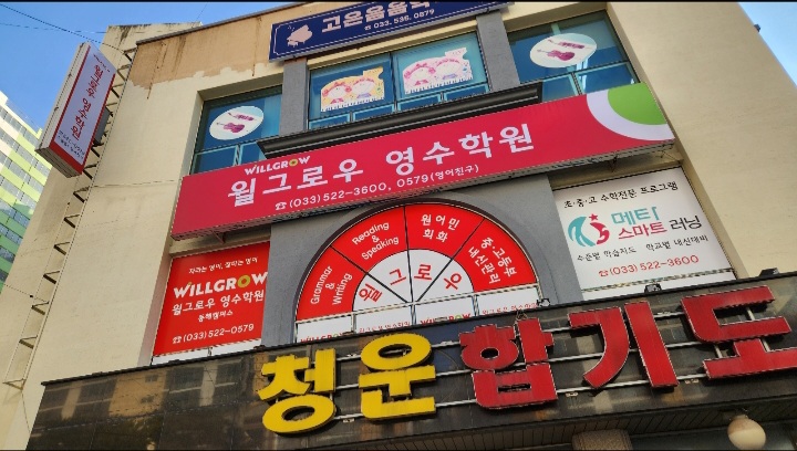 윌그로우어학원 대표 이미지