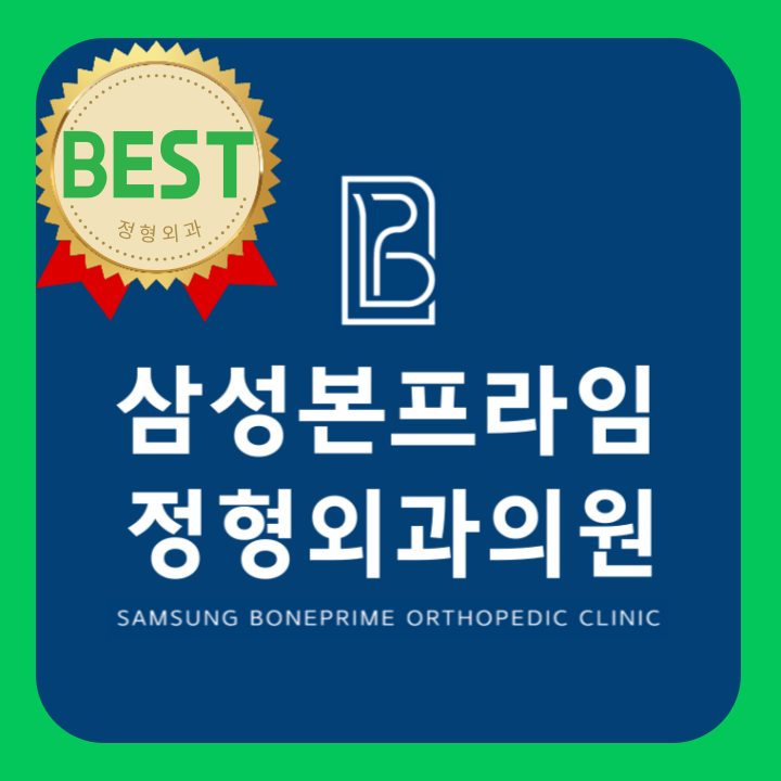 삼성본프라임정형외과의원 송도