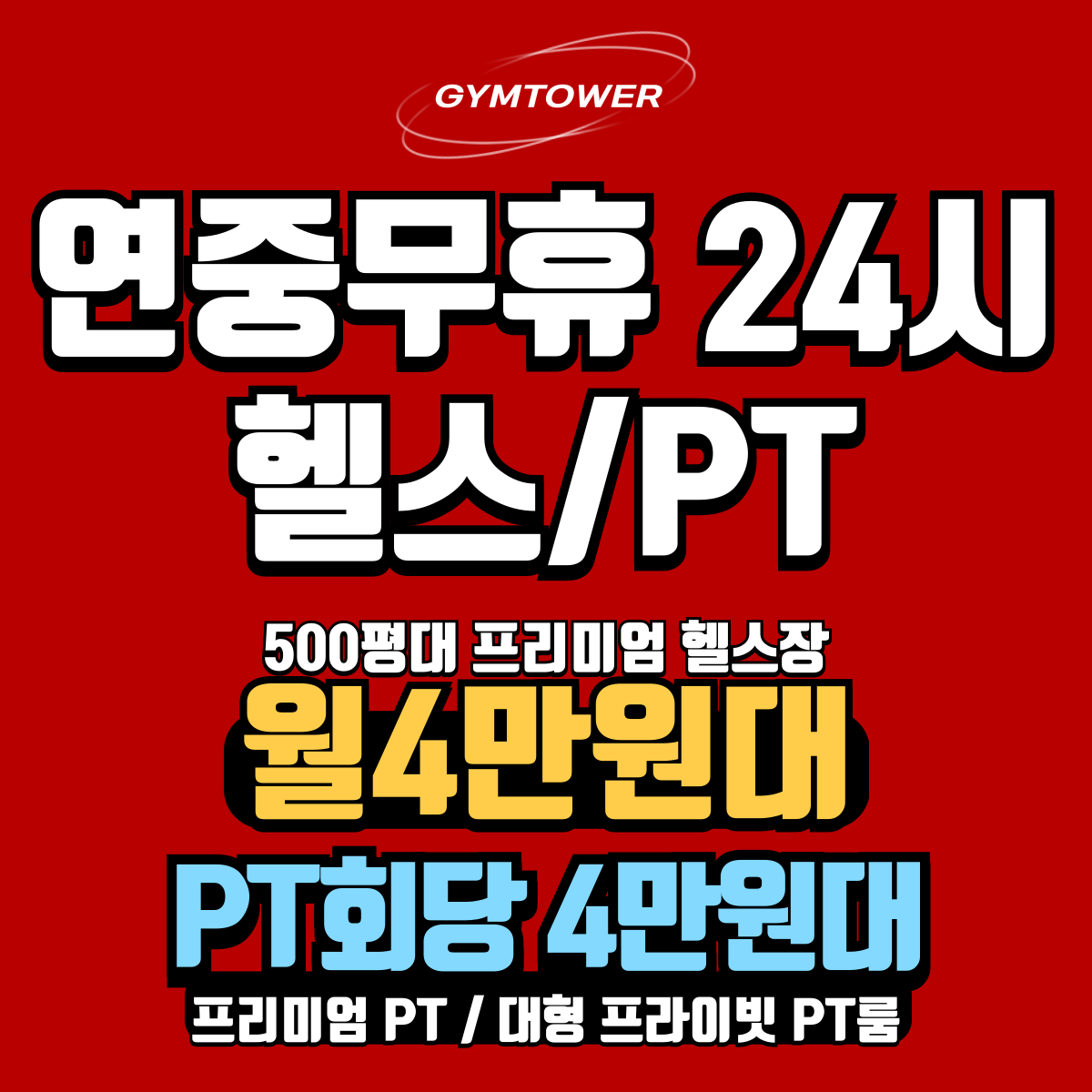 짐타워피트니스 24시헬스PT