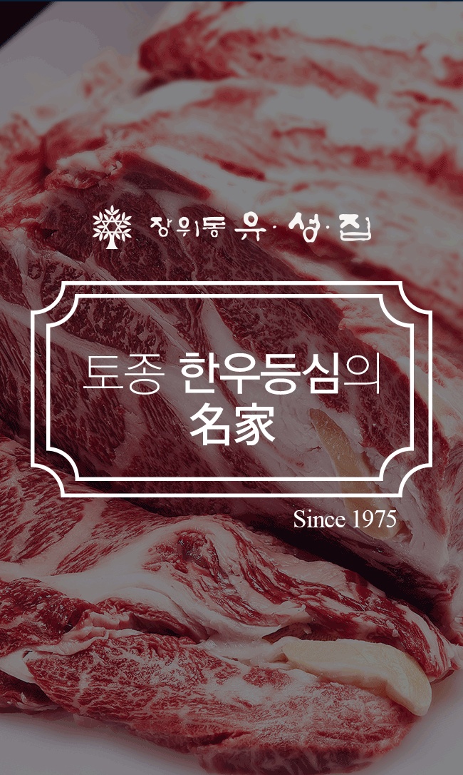 장위동유성집 의정부점