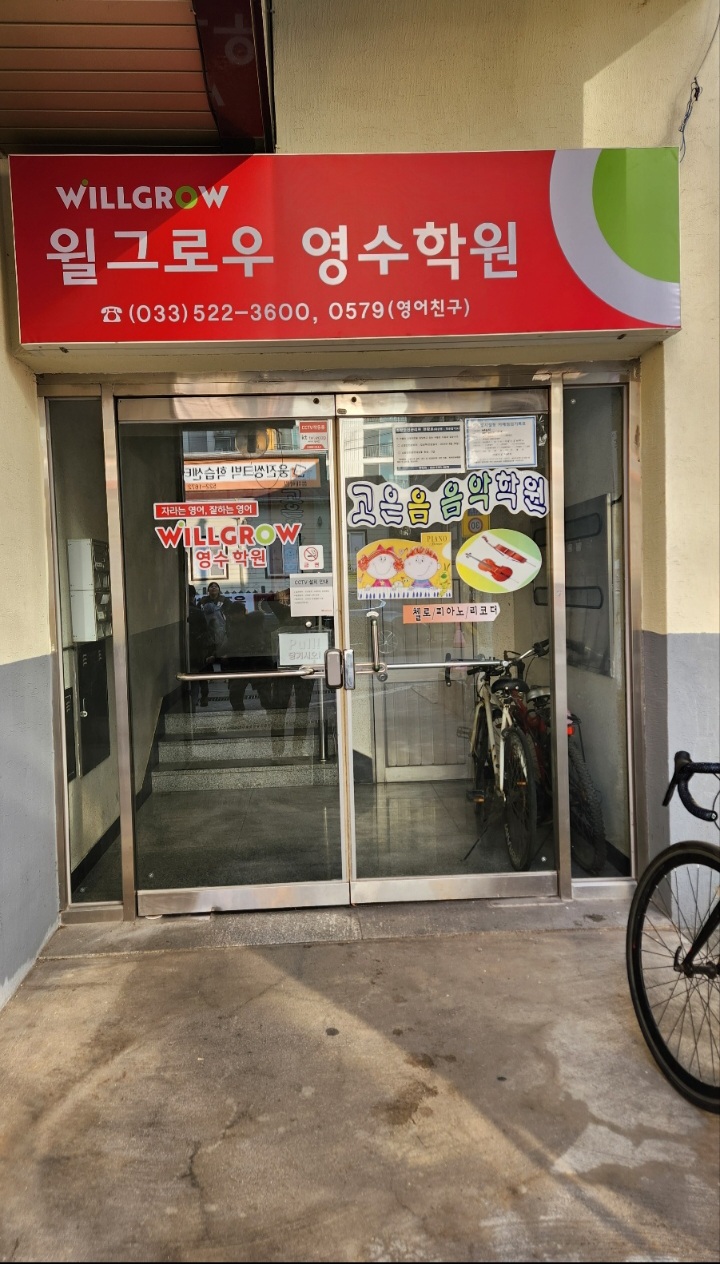 윌그로우어학원 대표 이미지